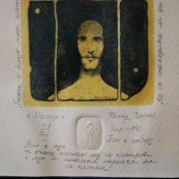 Стара картина, графика, "Месия", П. Терзиев, 1993 г., снимка 3 - Картини - 29088952
