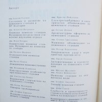 Книга Помпени станции в България - Благой Узунов и др. 1966 г., снимка 2 - Специализирана литература - 38310345
