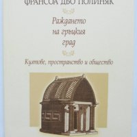 Книга Раждането на гръцкия град - Франсоа дьо Полиняк 2009 г., снимка 1 - Други - 33968282