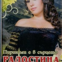 Аудио касети /аудио касета/ Радостина Паньова – Пирин ми е в сърцето, снимка 1 - Аудио касети - 42901580