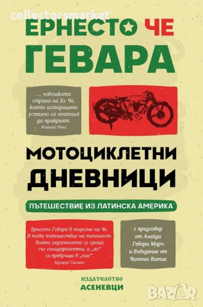 Мотоциклетни дневници, снимка 1