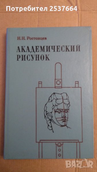 Академический Рисунок Н.Н.Ростовцев, снимка 1