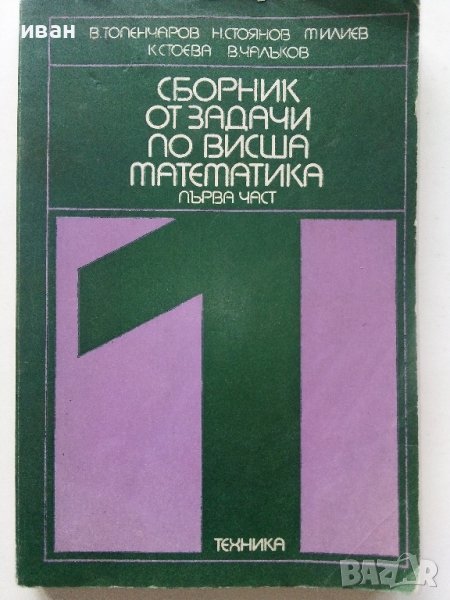 Сборник задачи по висша математика 1част - В.Топенчаров,Н.Стоянов,М.Илиев,К.Стоева,В.Чалъков - 1978г, снимка 1