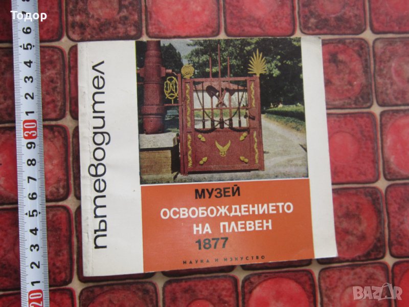 Книга Пътеводител Музей Освобождението на Плевен 7877, снимка 1