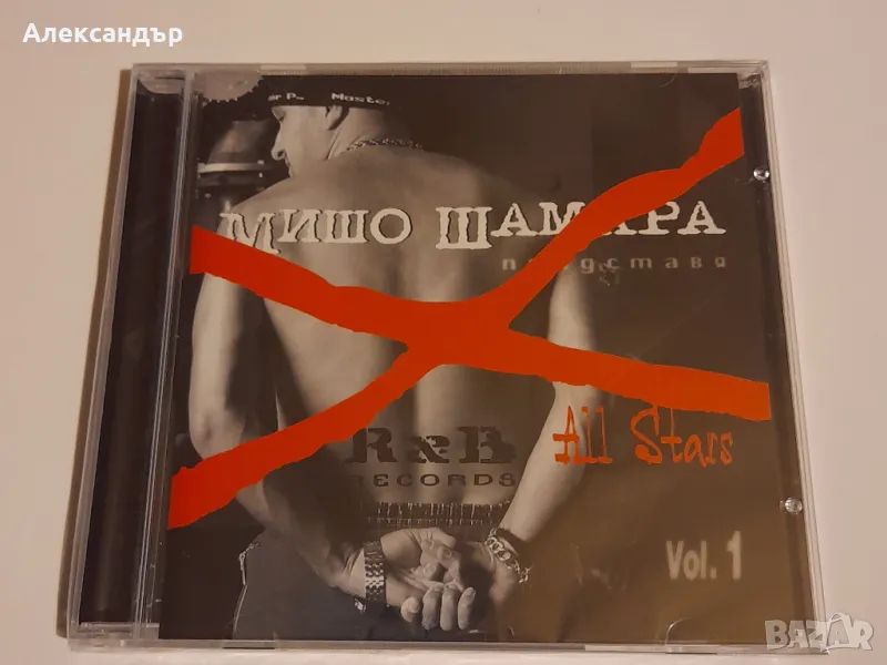 Мишо Шамара - All Stars Vol.1 2001 CD, снимка 1