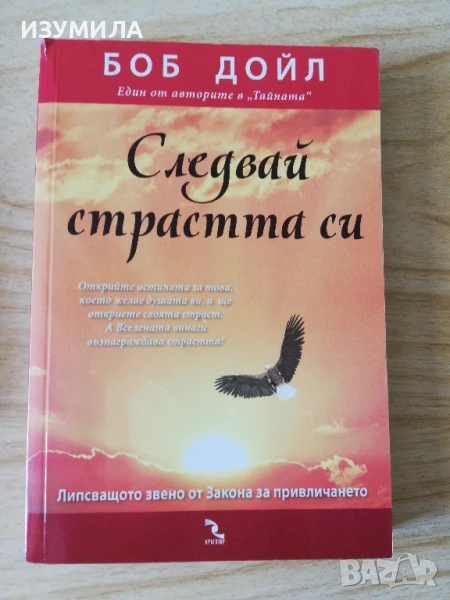 Следвай страстта си - Боб Дойл, снимка 1