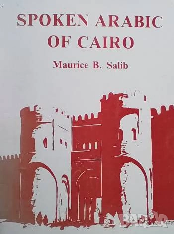 Spoken Arabic of Cairo Maurice B. Salib, снимка 1