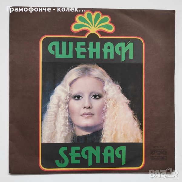 Шенай с ФСБ / Şenai  ‎– ВТА 1771 Funk / Soul, Pop, Folk, World, Funk, Disco , снимка 1