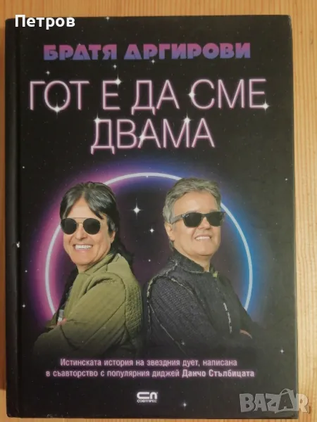 Братя Аргирови - Гот е да сме двама, снимка 1