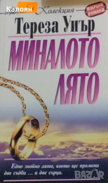 Тереза Уиър - Миналото лято (1998), снимка 1