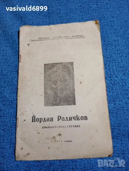 Йордан Радичков - библиографска справка , снимка 1