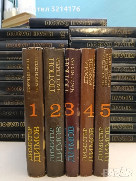 Съчинения в пет тома. Том 1-5 Димитър Димов, снимка 1