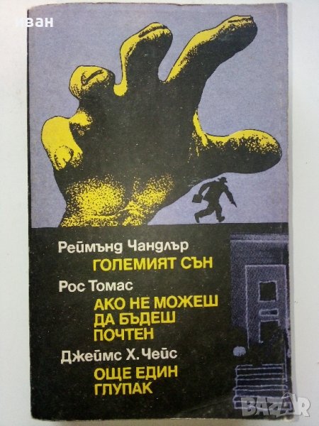 Сборник - Реймънд Чандлър,Рос Томас,Джеймс Х.Чейс - 1989г., снимка 1