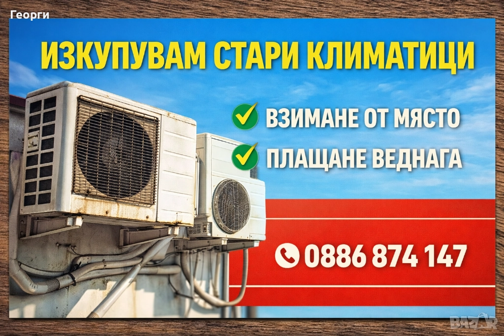 Изкупувам стари климатици, снимка 1