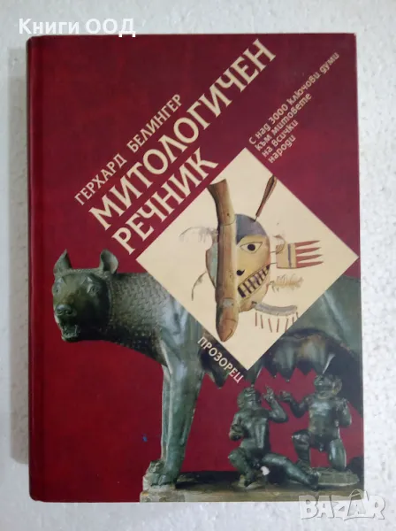 Митологичен речник - Герхард Белингер, снимка 1