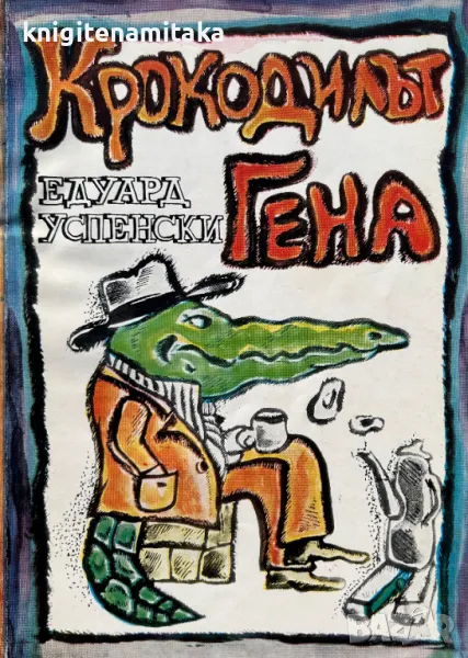 Крокодилът Гена - Едуард Успенски, снимка 1