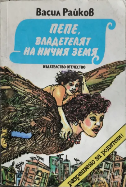 Пепе, владетелят на Ничия земя - Васил Райков, снимка 1