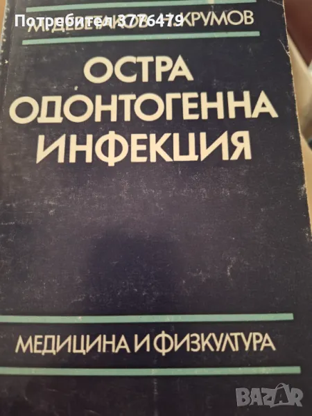 Остра одонтогенна инфекция , снимка 1