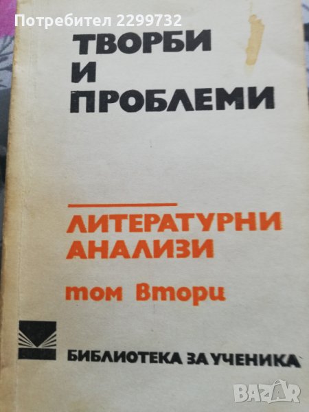 Творби и проблеми  Литературни анализи  том 2, снимка 1
