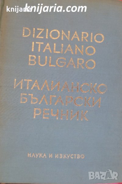 Италианско-Български речник. Dizionario Italiano-Bulgaro, снимка 1