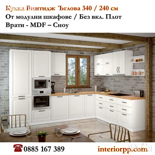 Кухни Винтидж Каймак МДФ 340/240 от модулни шкафове с Безплатен проект, снимка 1