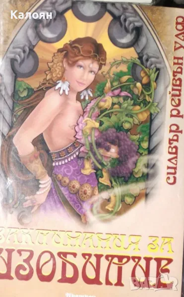 Силвър Рейвън Улф - Заклинания за изобилие (2009), снимка 1