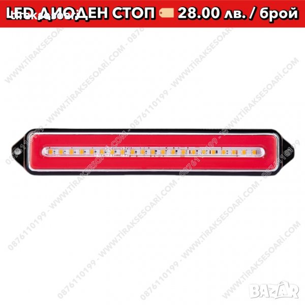 НОВ Диоден LED стоп, диодни стопове, лед стопове, снимка 1