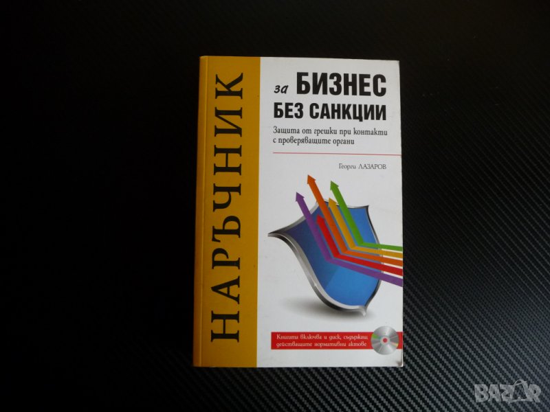 Наръчник Бизнес без санкции проверка на търговски обекти    , снимка 1
