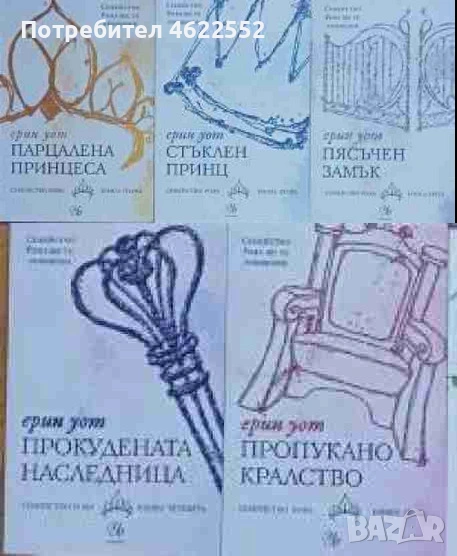 Семейство Роял. Книга 1-5 Ерин Уот, снимка 1