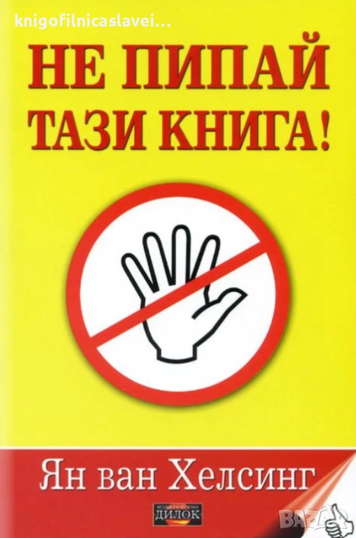 Ян ван Хелсинг - Не пипай тази книга! (2007), снимка 1