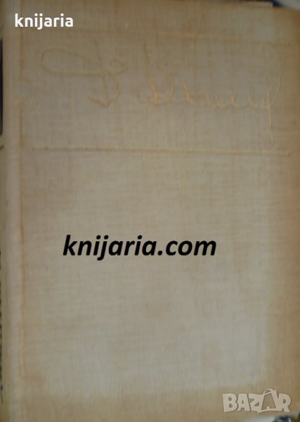 Библиотека Български писатели: Осъдени души, снимка 1