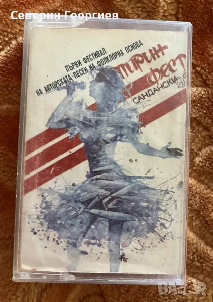 Пирин Фест 1992, снимка 1