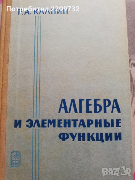 Алгебра и елементарни функции, снимка 1