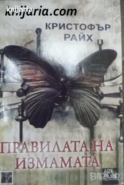 Правилата на измамата, снимка 1