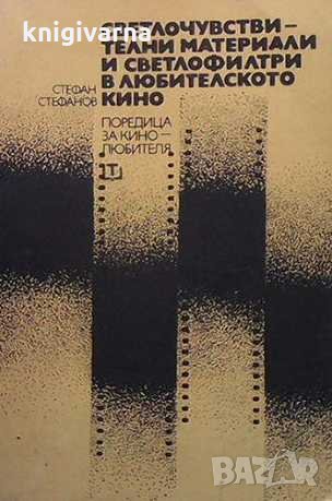 Светлочувствителни материали и светлофилтри в любителското кино Стефан Стефанов, снимка 1