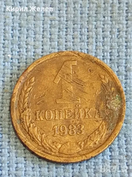 Стара монета 1 копейка 1983г. СССР рядка за КОЛЕКЦИЯ ДЕКОРАЦИЯ 41684, снимка 1