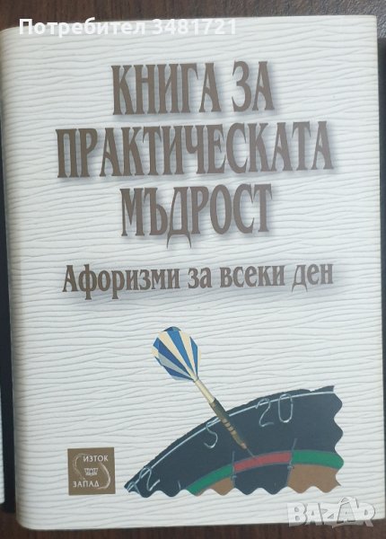 Книга за практическата мъдрост - Афоризми за всеки ден, снимка 1