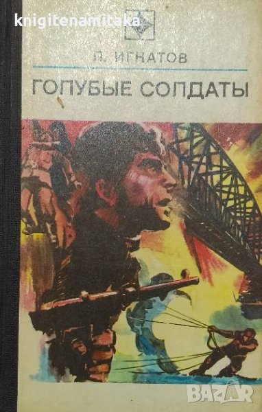 Голубые солдаты - П. Игнатов, снимка 1