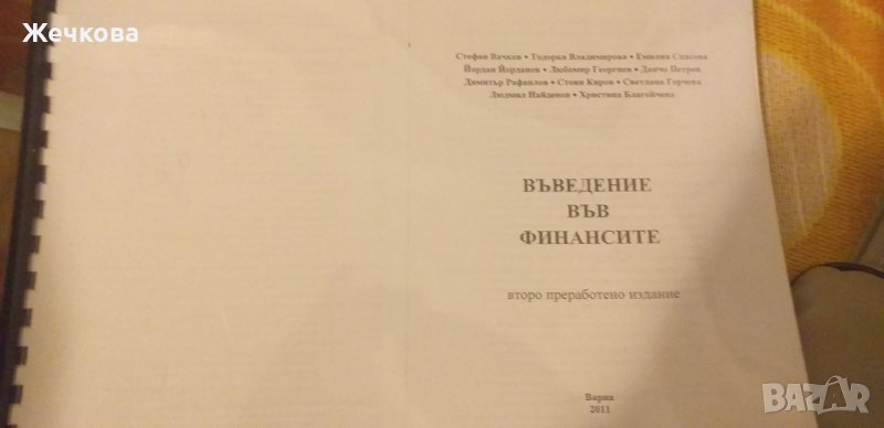 Въведение във финансите, снимка 1
