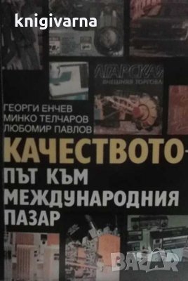 Качеството - път към международния пазар Георги Енчев, снимка 1