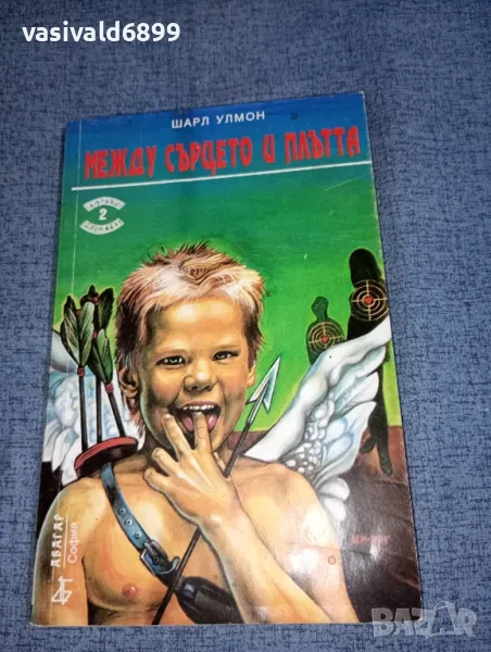 Шарл Улмон - Между сърцето и плътта , снимка 1