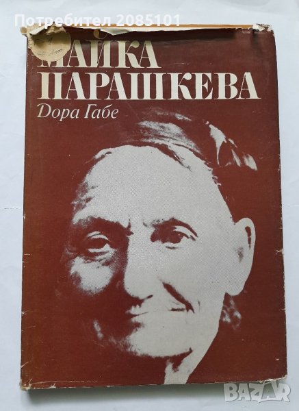 Майка Парашкева, Дора Габе, снимка 1