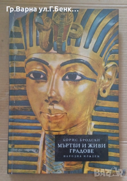 Мъртви и живи градове  Борис Бродски 8лв, снимка 1