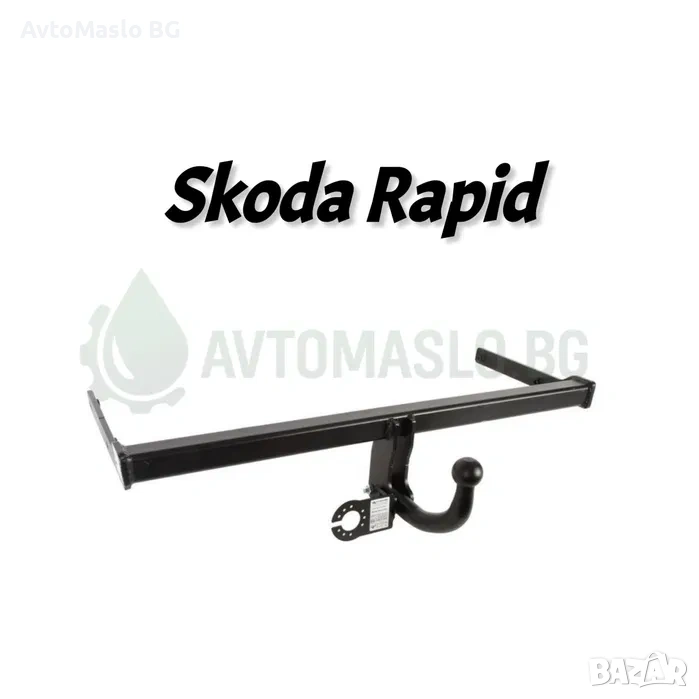 НОВ Теглич за Skoda Rapid сваляем теглич за шкода рапид сертификат, снимка 1