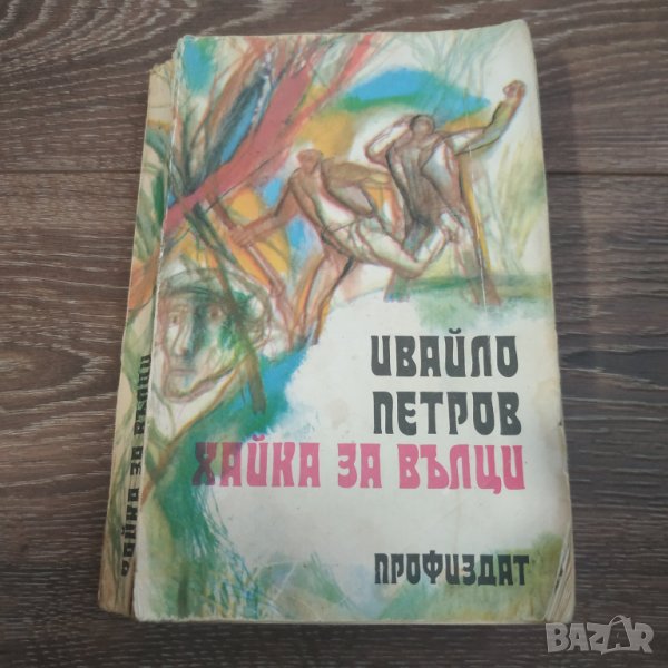 Книга Хайка за вълци - Ивайло Петров, снимка 1