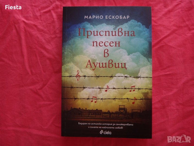 Приспивна песен в Аушвиц - Марио Ескобар - нова, снимка 1