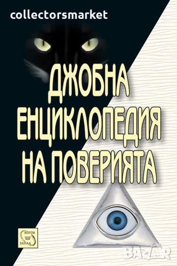 Джобна енциклопедия на поверията, снимка 1