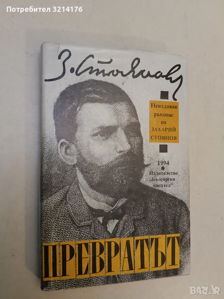 Превратът през 1881 година. Исторически възпоменания - Захари Стоянов , снимка 1