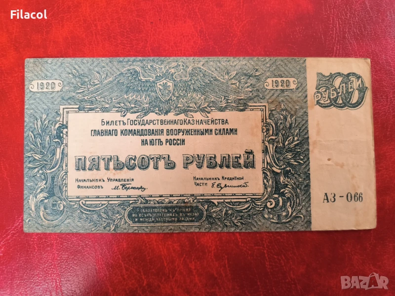 Южна Русия 500 рубли 1920 година, снимка 1