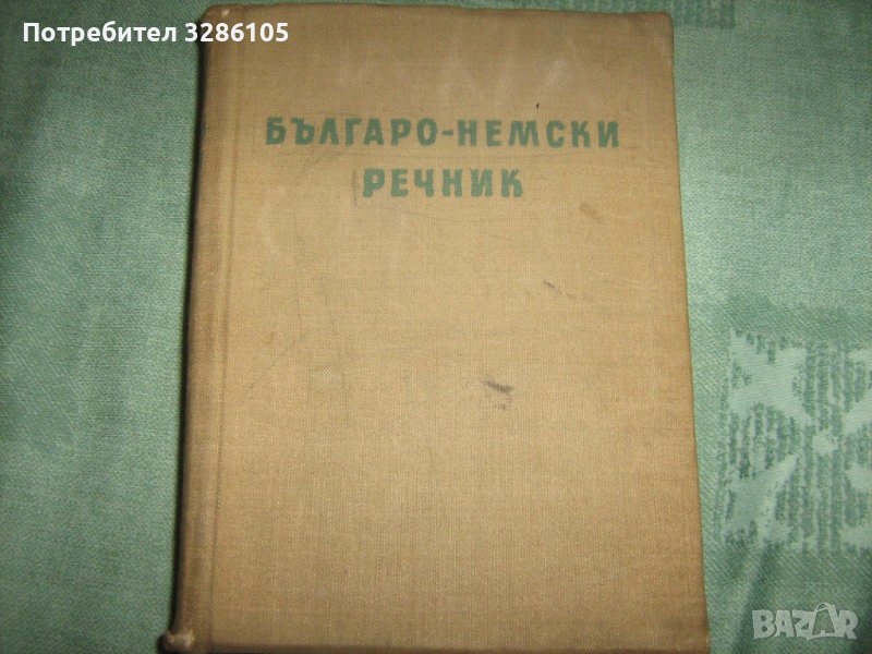 руско-български и бъгарско-руски речници, снимка 1